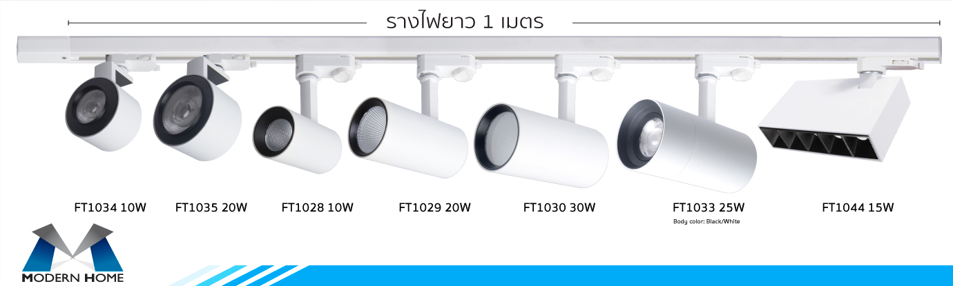 โคมแทรคไลท์ แบบติดราง Michael โคมแทรคไลท์ แบบติดราง Michael