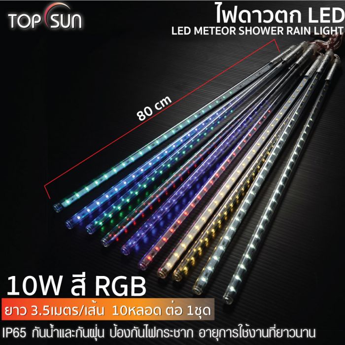 ไฟดาวตก LED สี RGB 10W TOPSUN