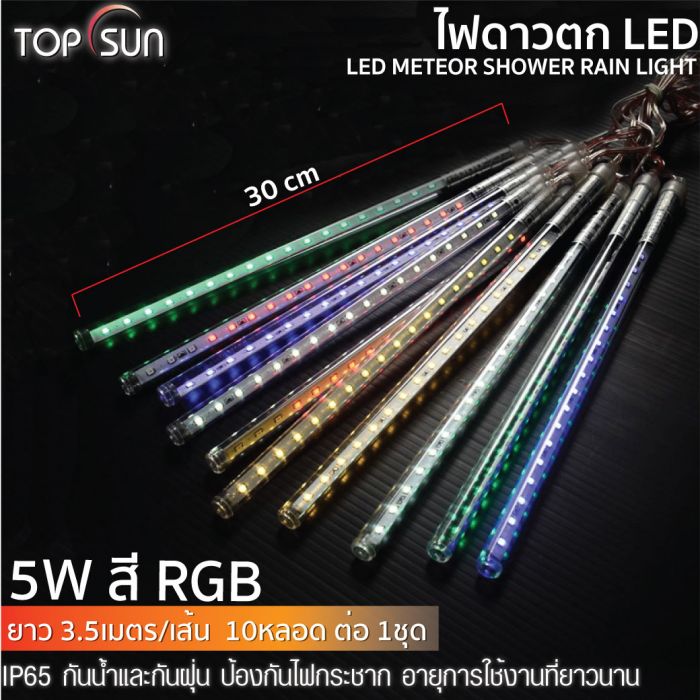 ไฟดาวตก LED สี RGB 5W TOPSUN