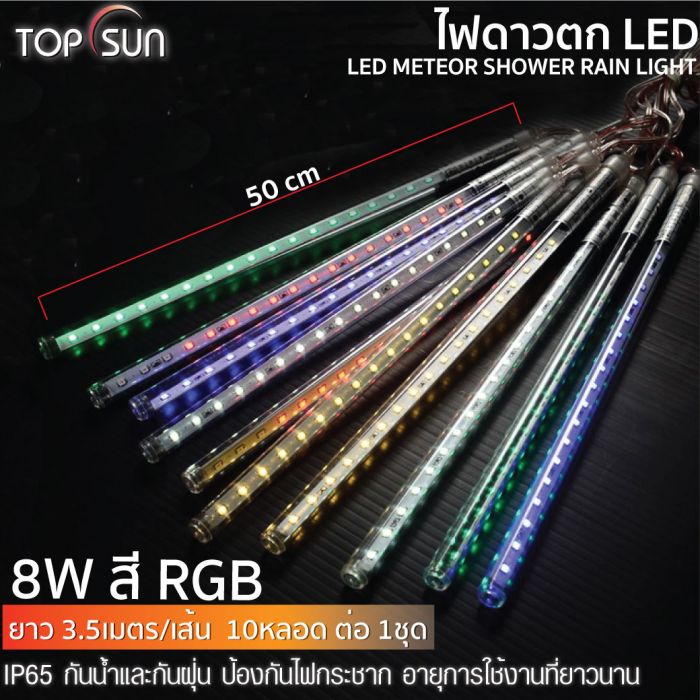 ไฟดาวตก LED สี RGB 8W TOPSUN