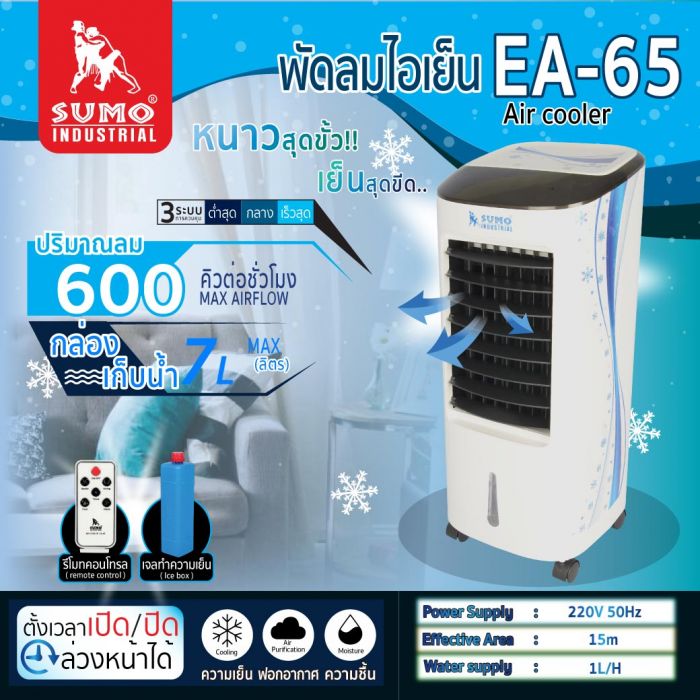 พัดลมไอเย็น รุ่น EA-65 SUMO