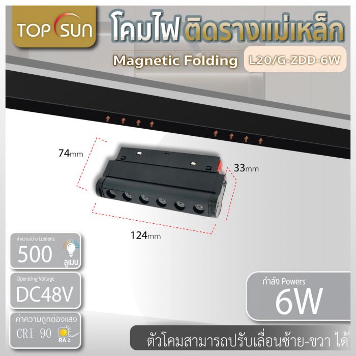โคมไฟติดรางแม่เหล็ก Magnetic folding grille light รุ่น L20/G-ZDD-6W