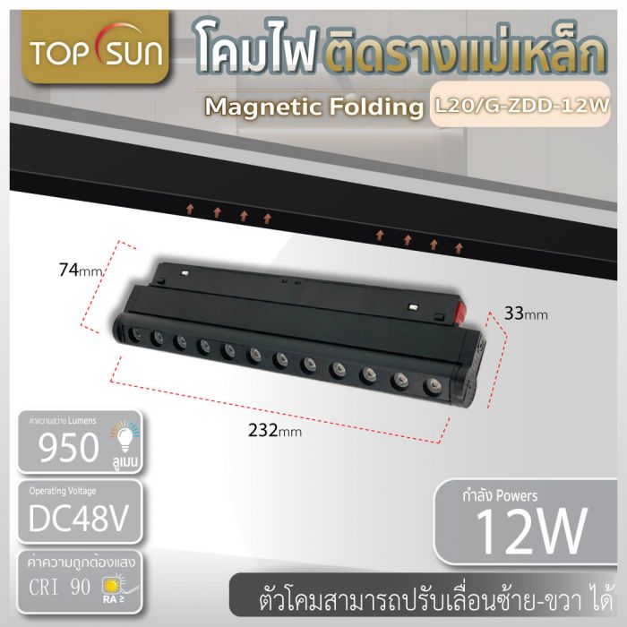 โคมไฟติดรางแม่เหล็ก Magnetic folding grille light รุ่น L20/G-ZDD-12W