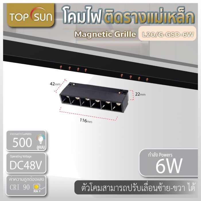 โคมไฟติดรางแม่เหล็ก Magnetic grille light 6วัตต์ รุ่น L20/G-GSD-6W