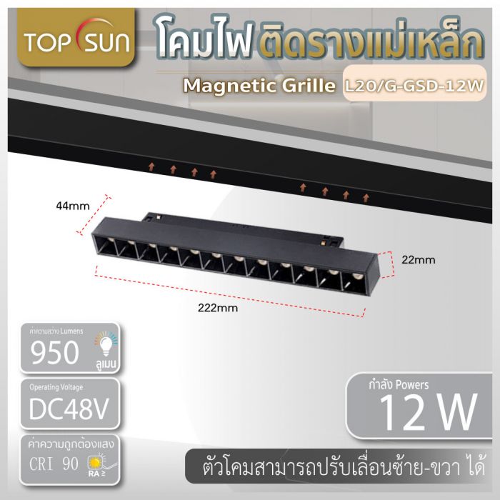 โคมไฟติดรางแม่เหล็ก Magnetic grille light12วัตต์ รุ่น L20/G-GSD-12W
