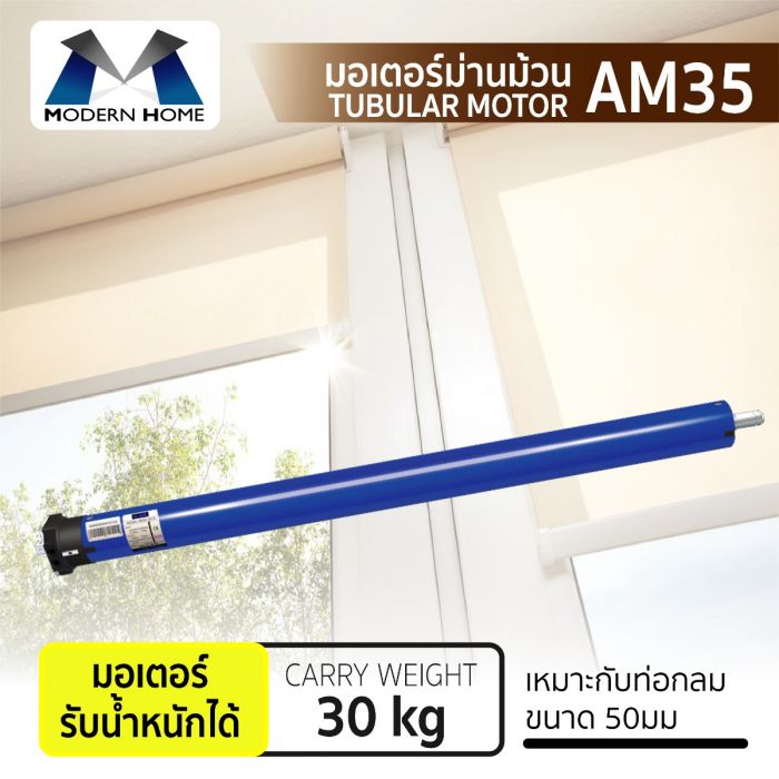 มอเตอร์ม่านม้วน AM35