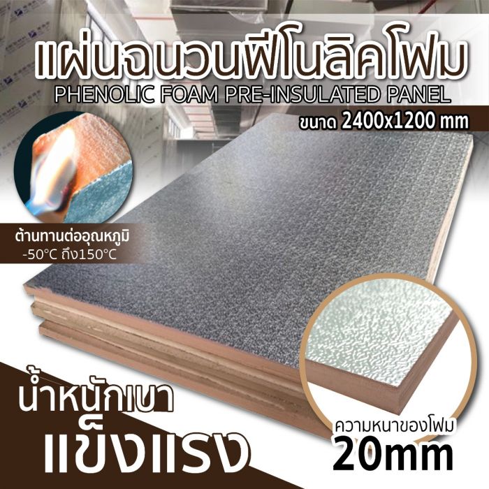 แผ่นฉนวนฟีโนลิคโฟม 2400x1200 มม