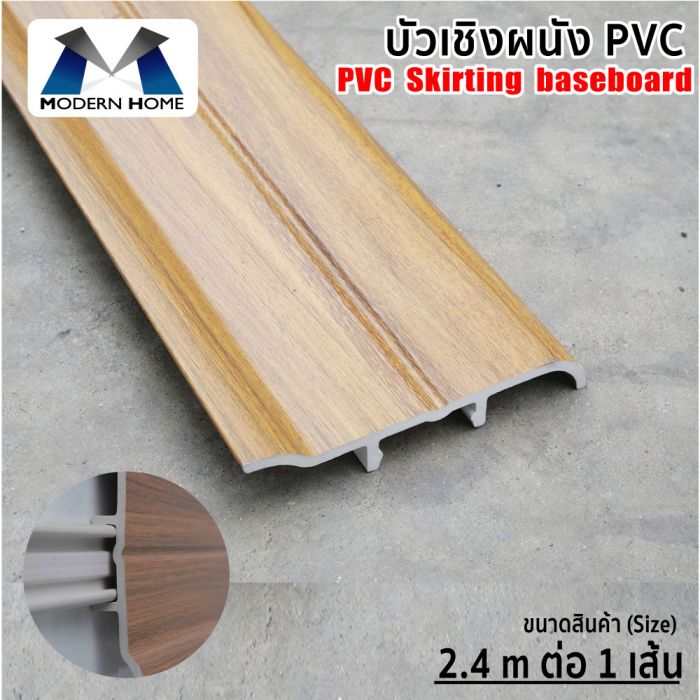 บัวเชิงผนัง PVC
