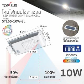 โคมไฟถนนโซล่าเซลล์ 10W รุ่น STL65-10W-SL TOPSUN
