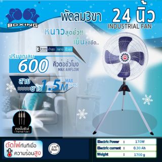 พัดลม 3 ขา BOXING 24” (สีฟ้า)