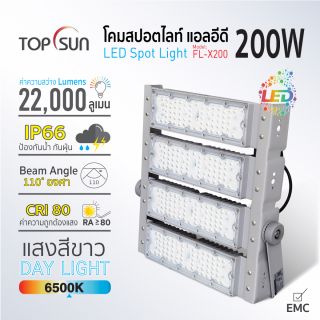 โคมสปอร์ตไลท์ LED 200W รุ่น FL-MD200 TOPSUN