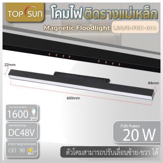 โคมไฟติดรางแม่เหล็ก Magnetic Flood 10วัตต์ รุ่น L20/G-FGD-300