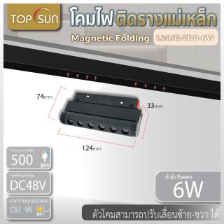 โคมไฟติดรางแม่เหล็ก Magnetic folding grille light รุ่น L20/G-ZDD-6W