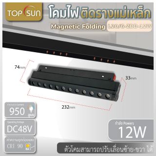 โคมไฟติดรางแม่เหล็ก Magnetic folding grille light รุ่น L20/G-ZDD-12W