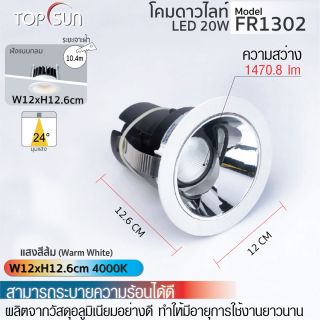 โคมดาวไลท์ LED ชนิดฝังแบบกลม รุ่น FR1302 TOPSUN