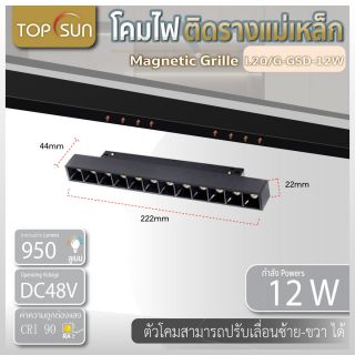 โคมไฟติดรางแม่เหล็ก Magnetic grille light12วัตต์ รุ่น L20/G-GSD-12W