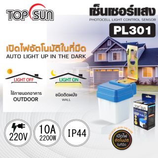 เซ็นเซอร์แสง เปิดปิดไฟอัตโนมัติ 10A รุ่น PL301 TOPSUN