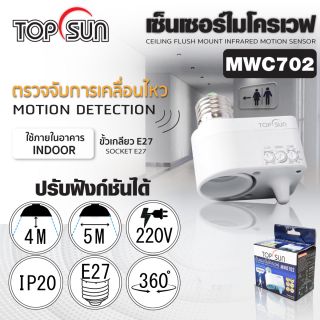เซ็นเซอร์ไมโครเวฟ ชนิดต่อเกลียว E27 รุ่น MWD702 TOPSUN