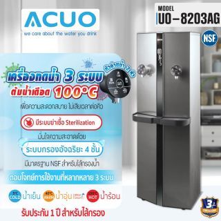 เครื่องทำน้ำร้อน น้ำอุ่น น้ำเย็น ACUO รุ่น UO-8203AG