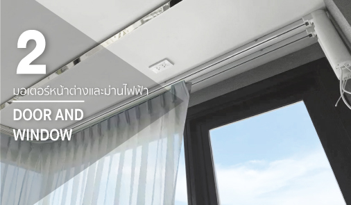 มอเตอร์หน้าต่าง และม่านไฟฟ้า