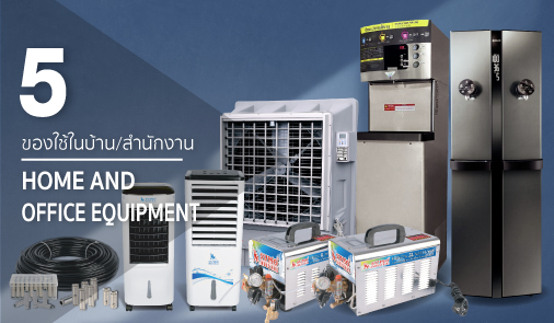 ของใช้ในบ้าน และสำนักงาน