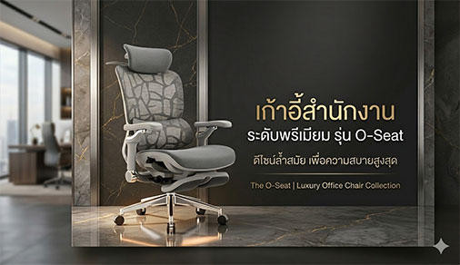 เก้าอี้สำนักงาน
