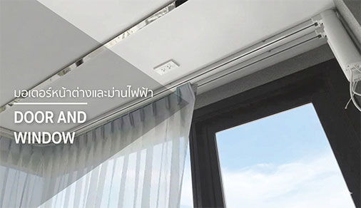 มอเตอร์หน้าต่าง และม่านไฟฟ้า