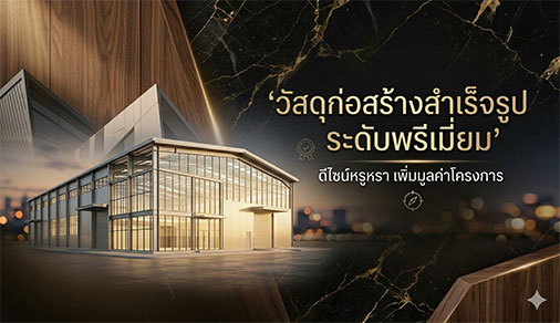 วัสดุประกอบอาคารสำเร็จรูป
